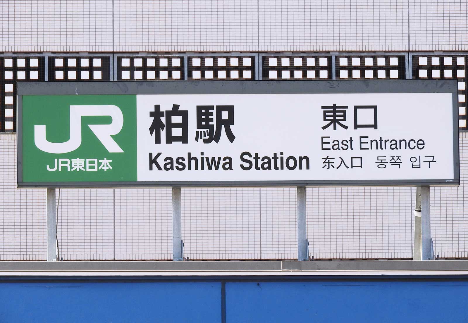 柏駅