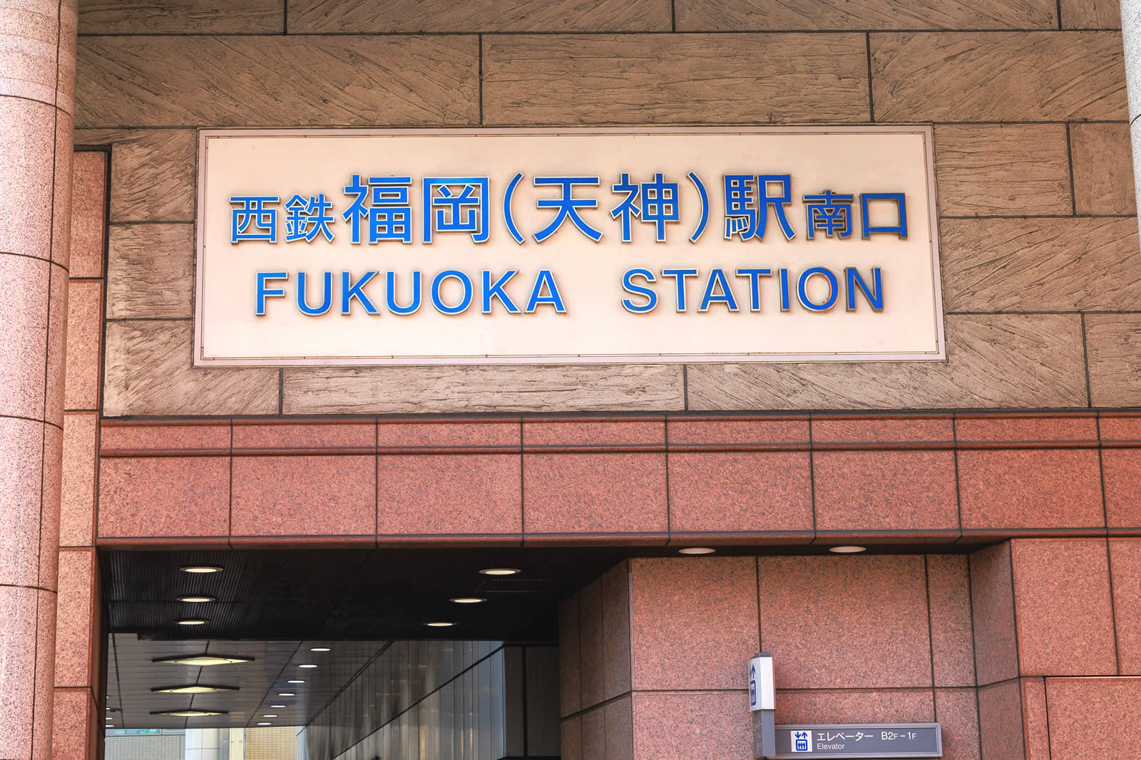 福岡(天神)駅