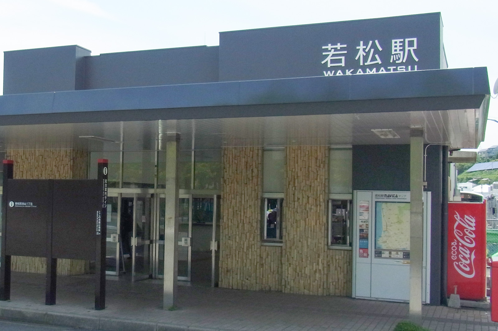 若松駅