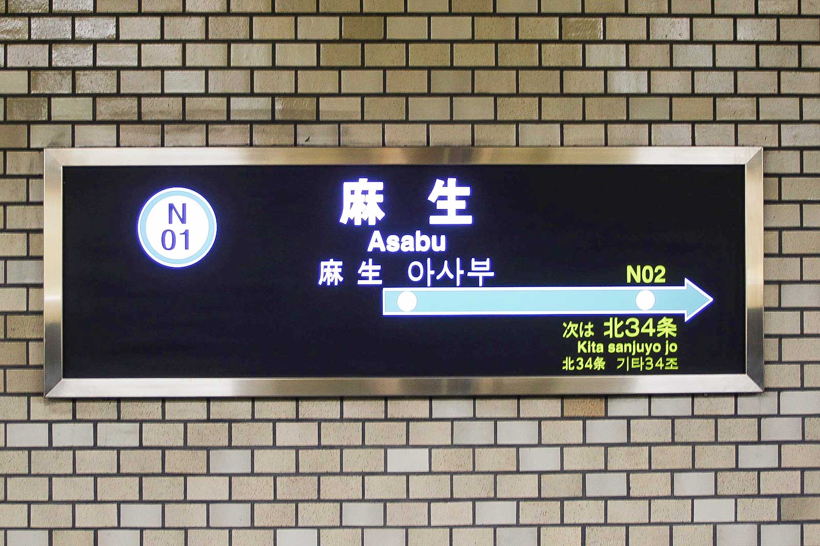 麻生駅