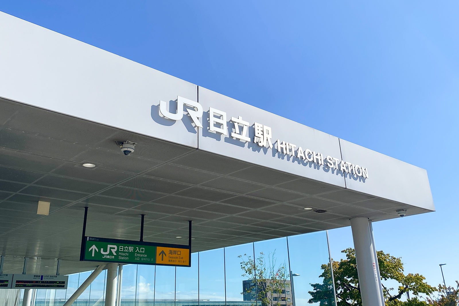 日立駅