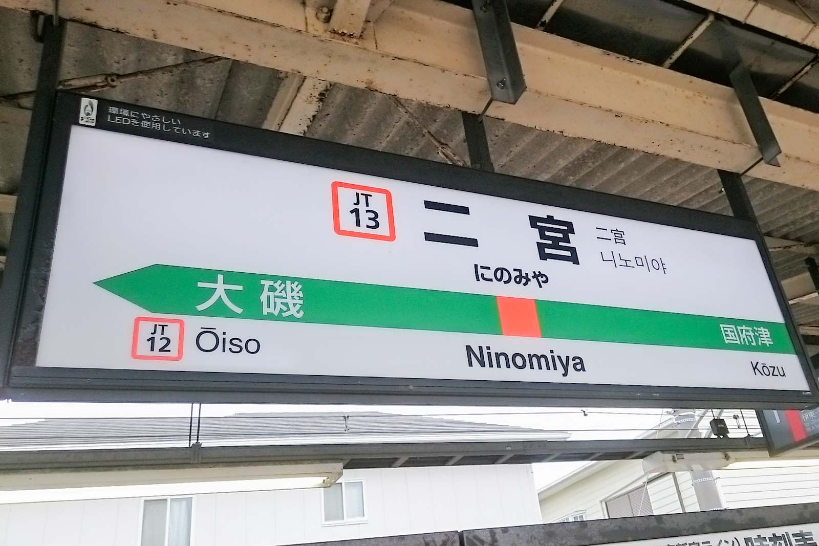 二宮駅