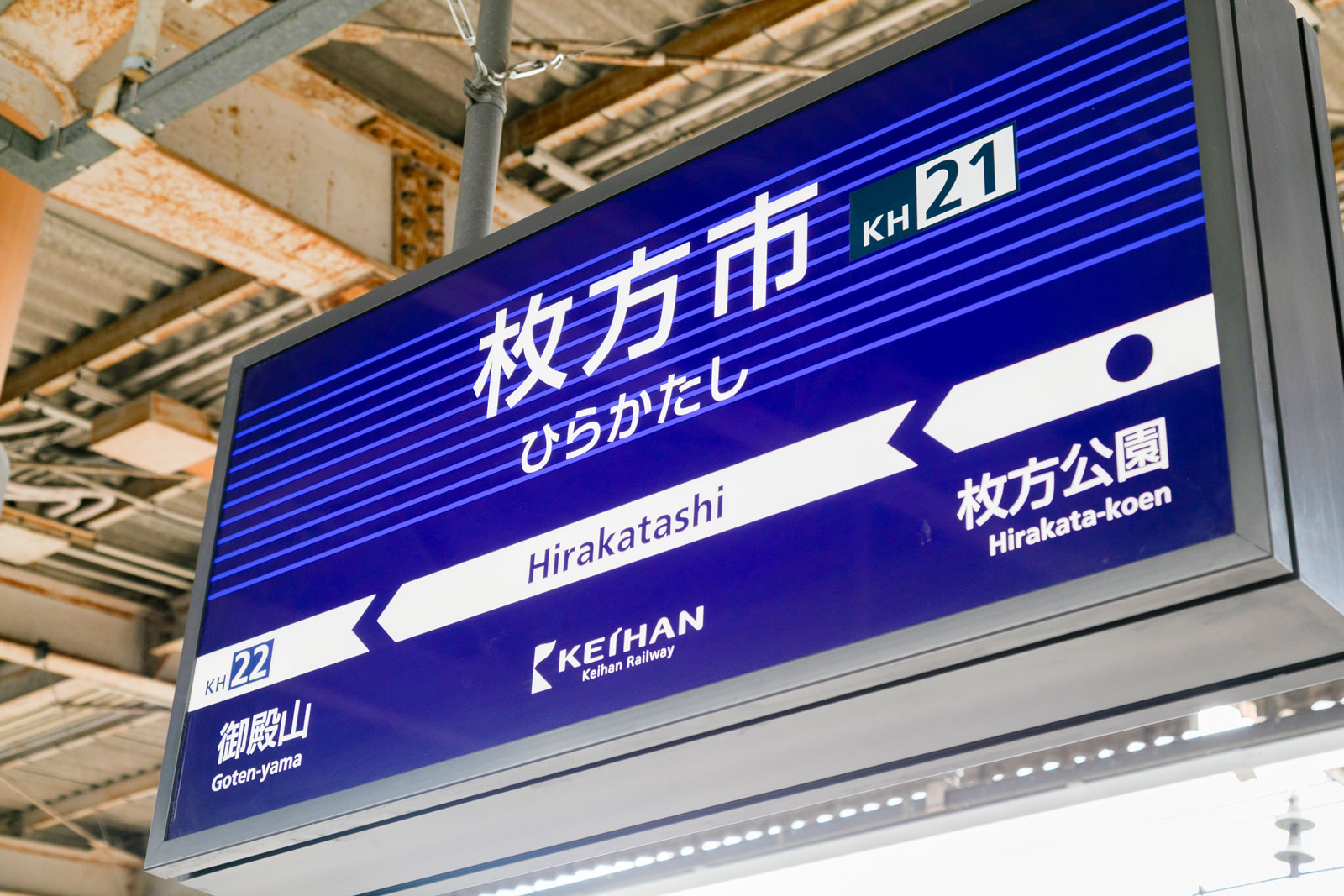 京阪電鉄の枚方市駅