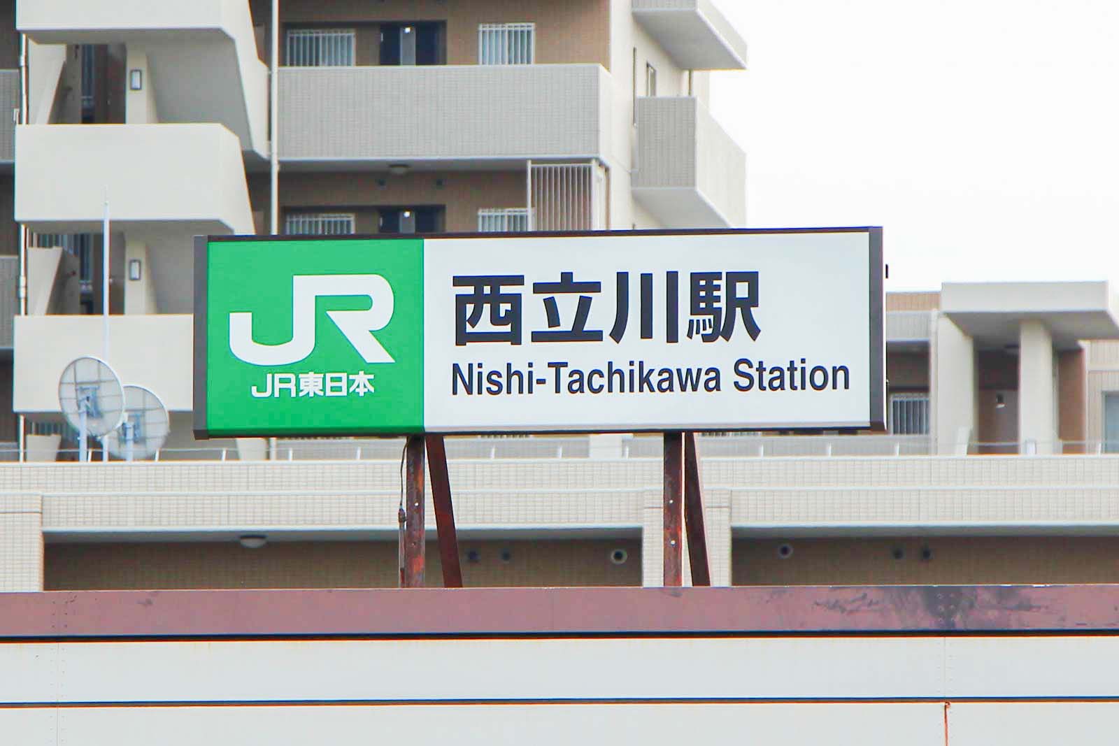 日立川駅