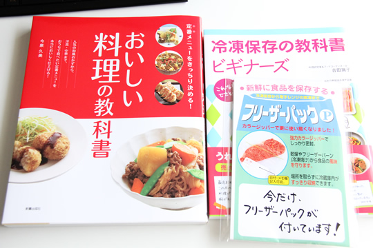 おいしい料理の教科書と冷凍保存の教科書ビギナーズ