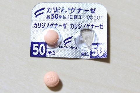 カリジノゲナーゼ錠50単位