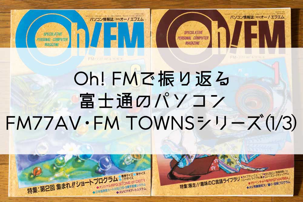 Oh! FMで振り返る富士通のパソコン FM77AV・FM TOWNSシリーズ(1/3)