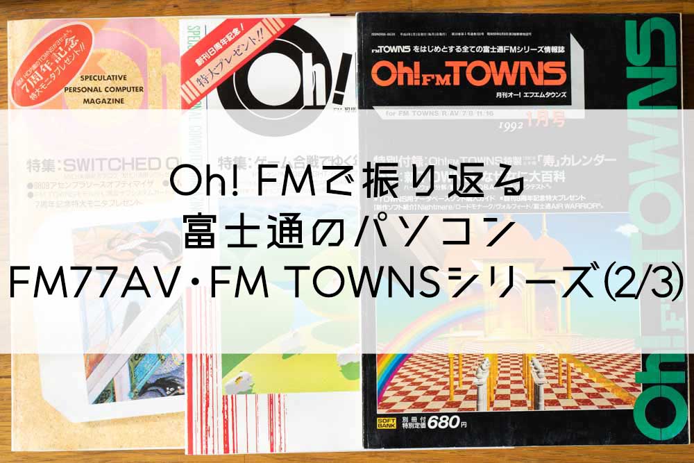 Oh! FMで振り返る富士通のパソコン FM77AV・FM TOWNSシリーズ(2/3)