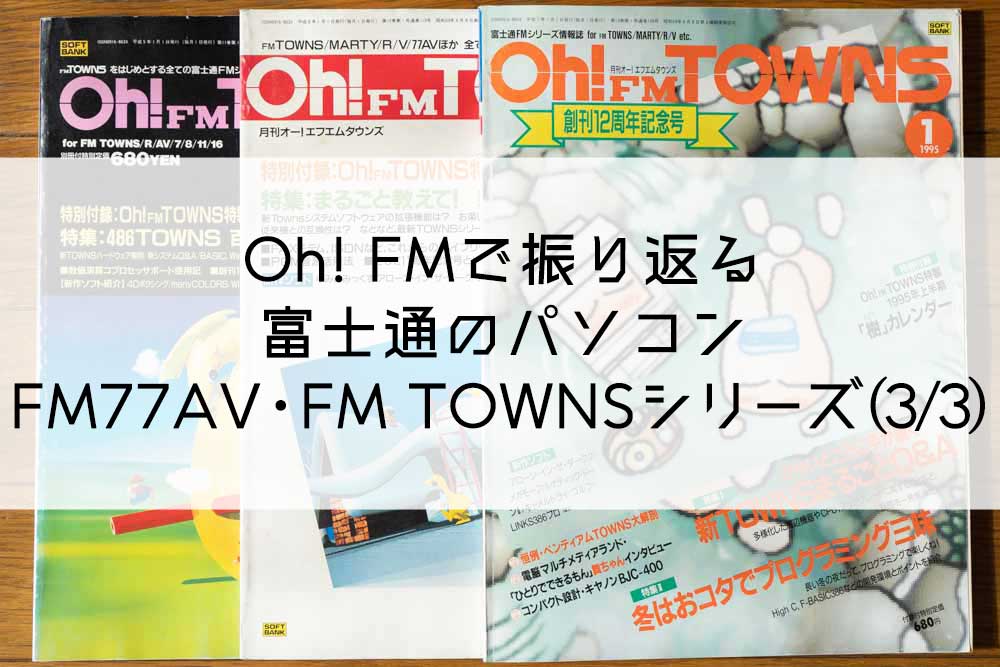 Oh! FMで振り返る富士通のパソコン FM77AV・FM TOWNSシリーズ(3/3)