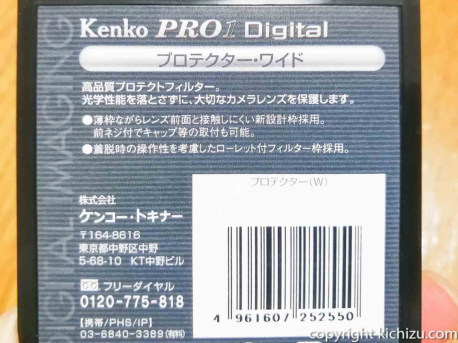 Kenko 55mm レンズフィルター PRO1Dのパッケージ裏側下