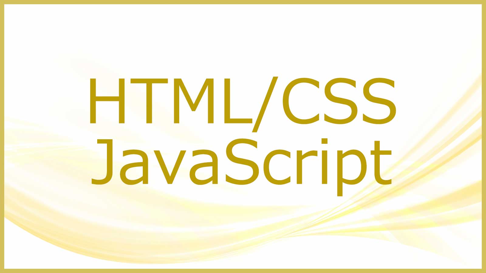 HTML/CSS/JavaScriptについて