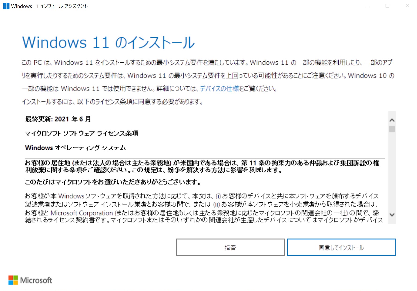 Windows 11のインストール開始