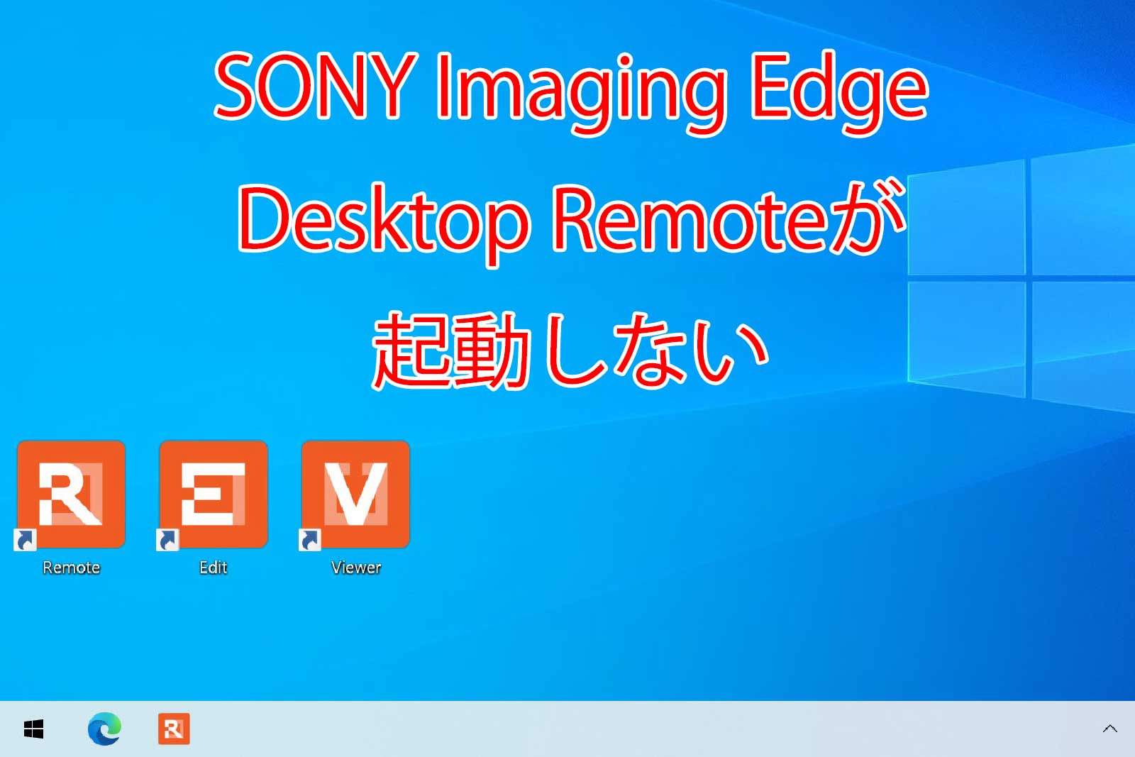 SONY Imaging Edge Desktop Remoteが起動しない
