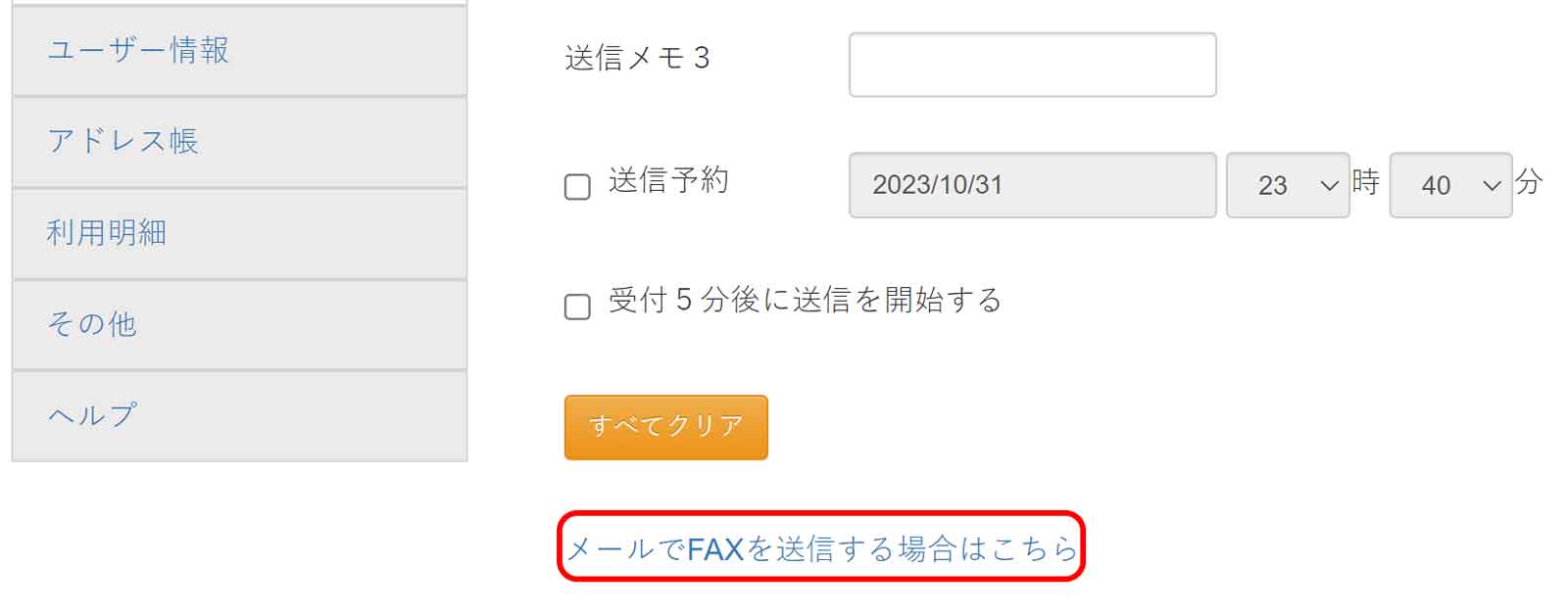 送信BOX内の「新規送信」のメールでFAXを送信する方はこちら