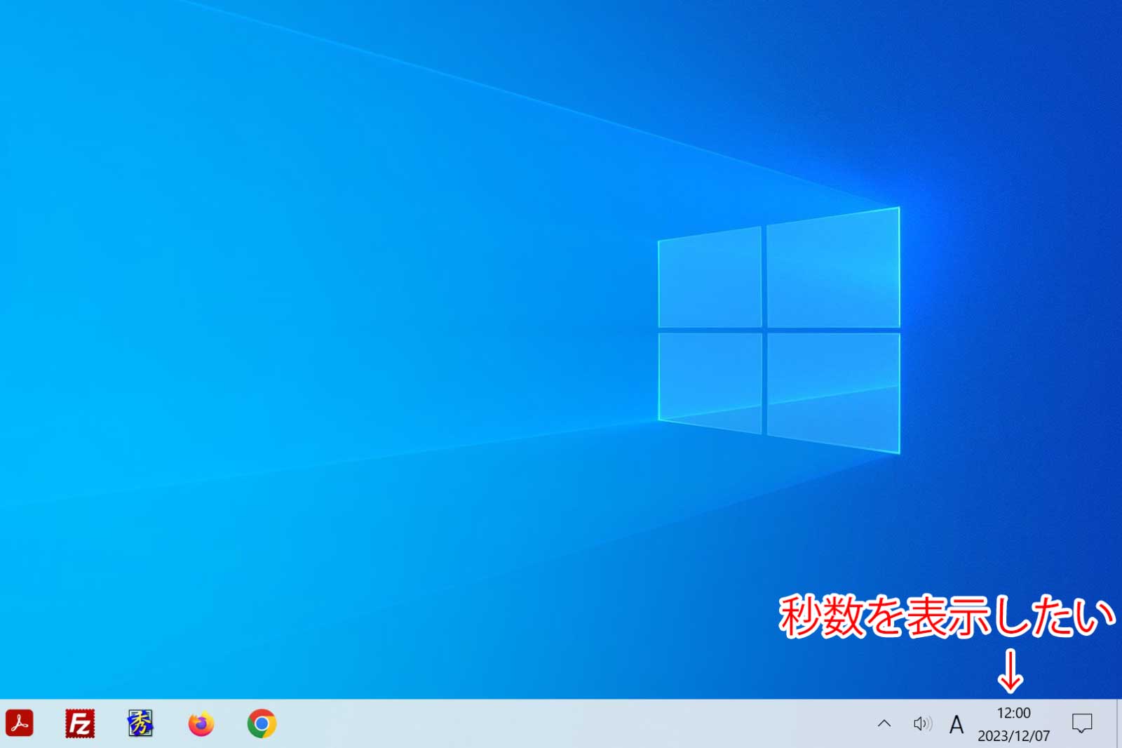 Windows10で時計に秒数を表示したい