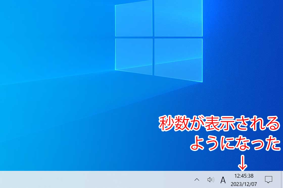 Windows10で時計に秒数が表示されるようになった