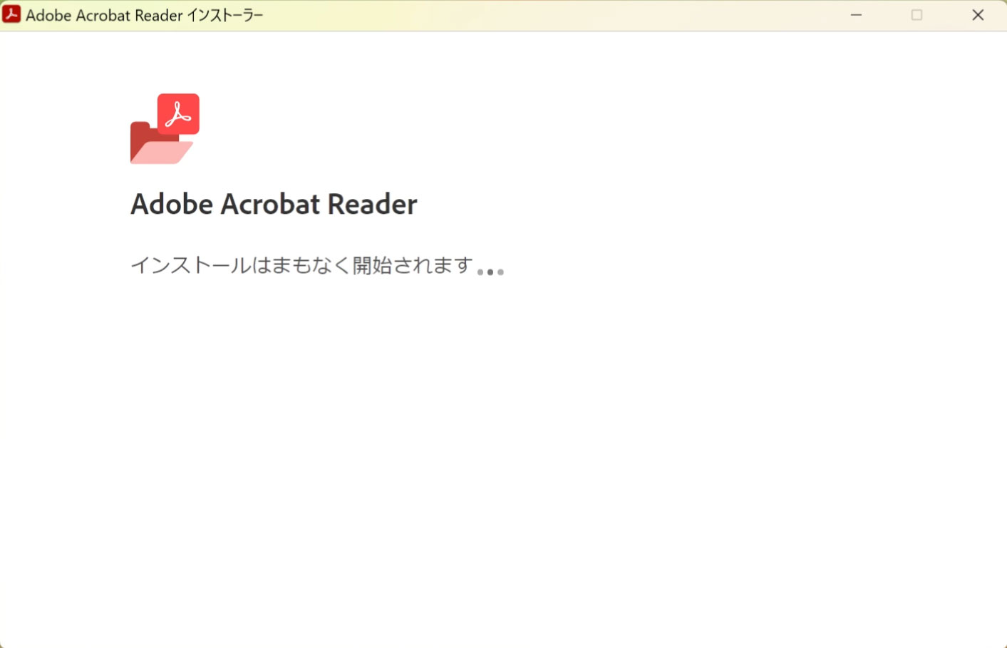 Acrobat Readerのインストール開始