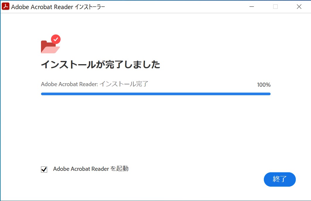 Adobe readerインストール完了