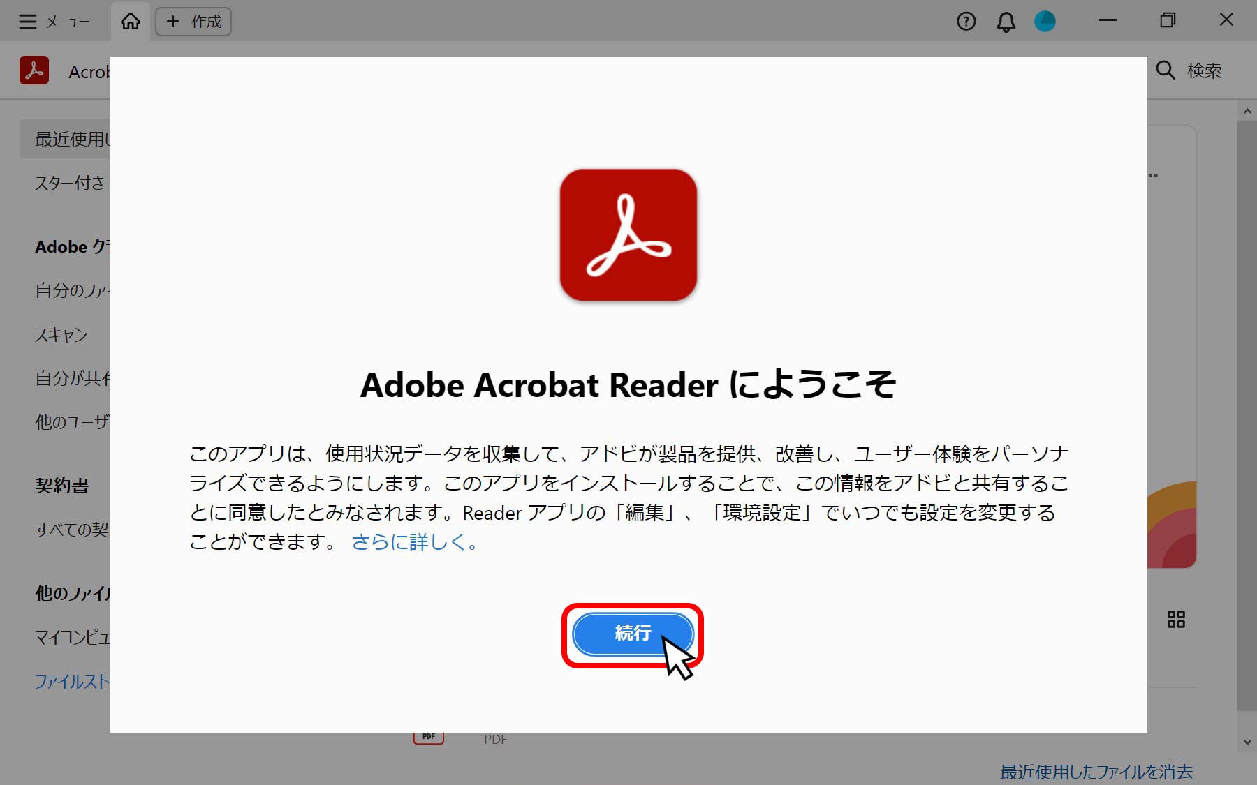 Adobe readerの初回起動画面
