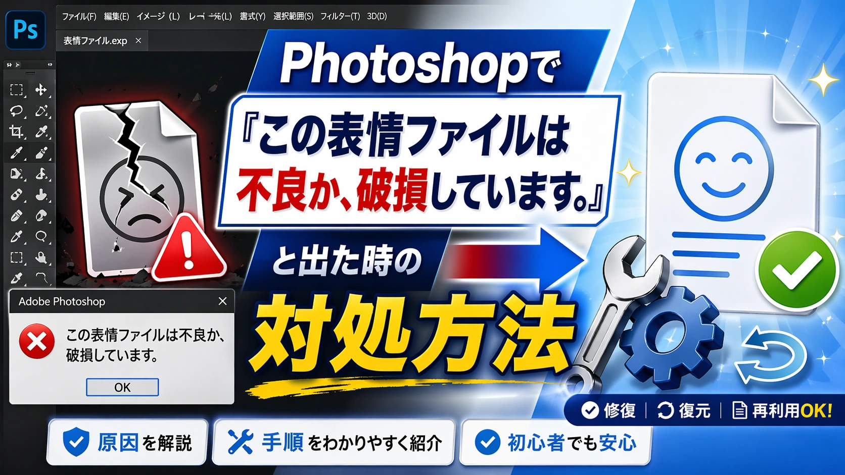 Photoshopで「この表情ファイルは不良か、破損しています。」と出た時の対処方法