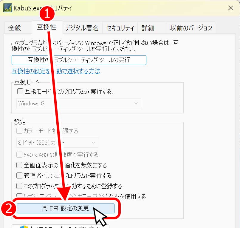 互換性の項目で高DPI設定の変更をクリック