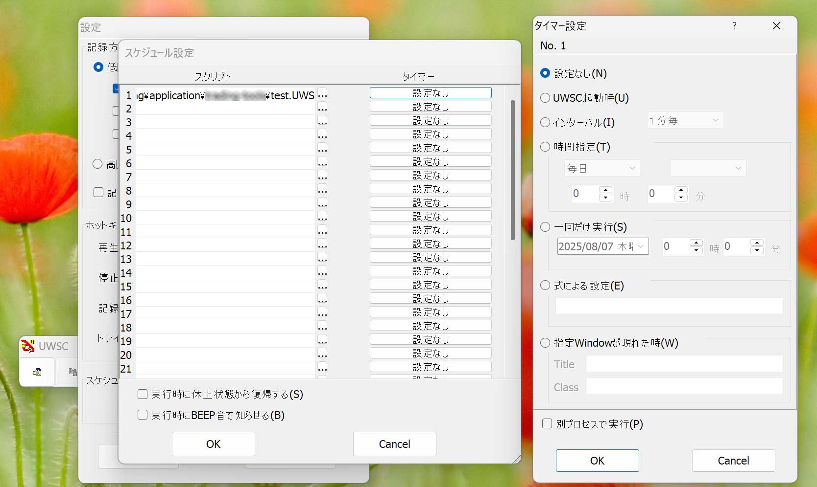 UWSCの設定