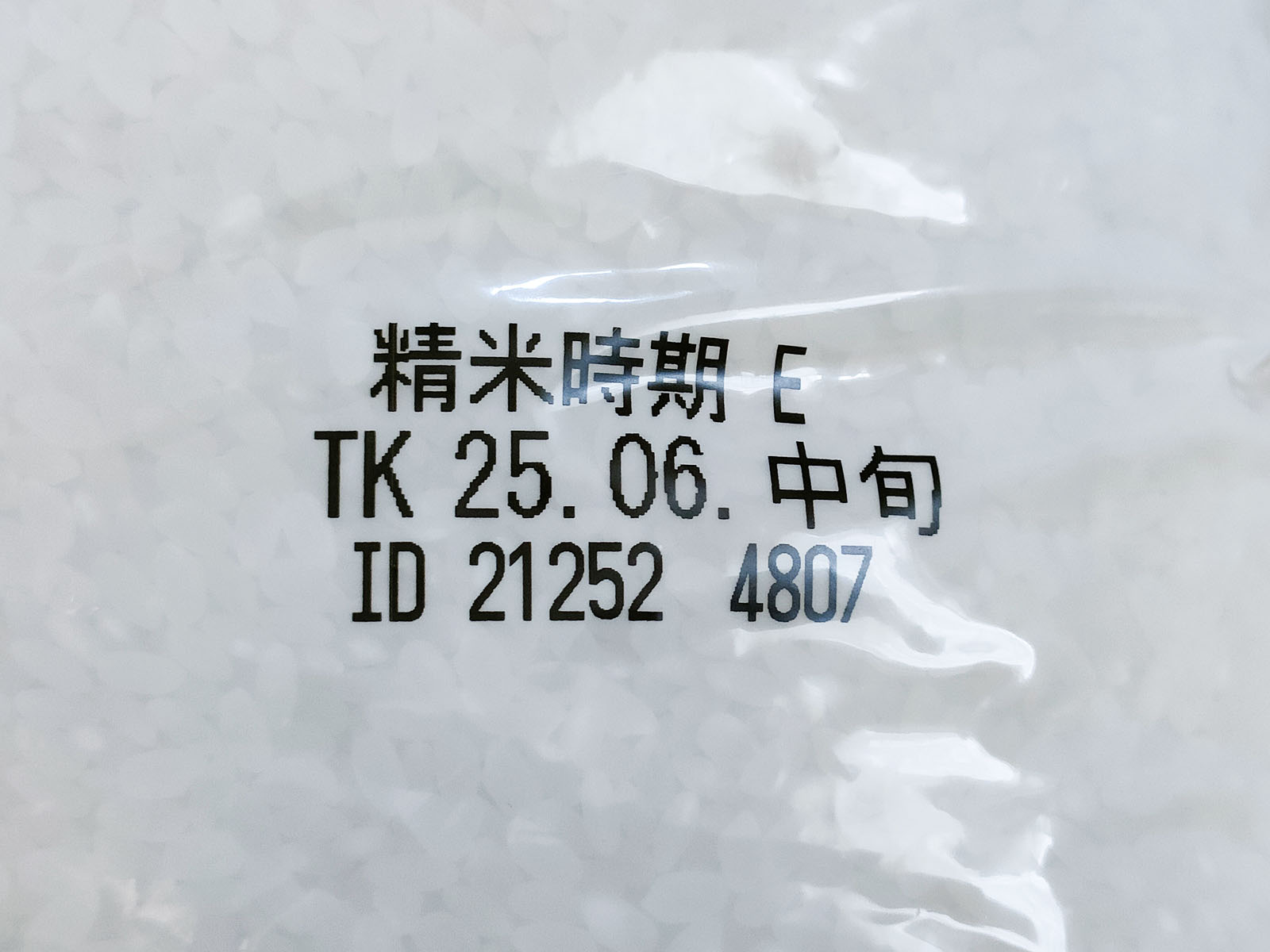 精米時期