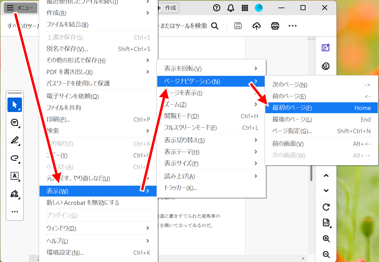 メニューからページの先頭・最後に移動する