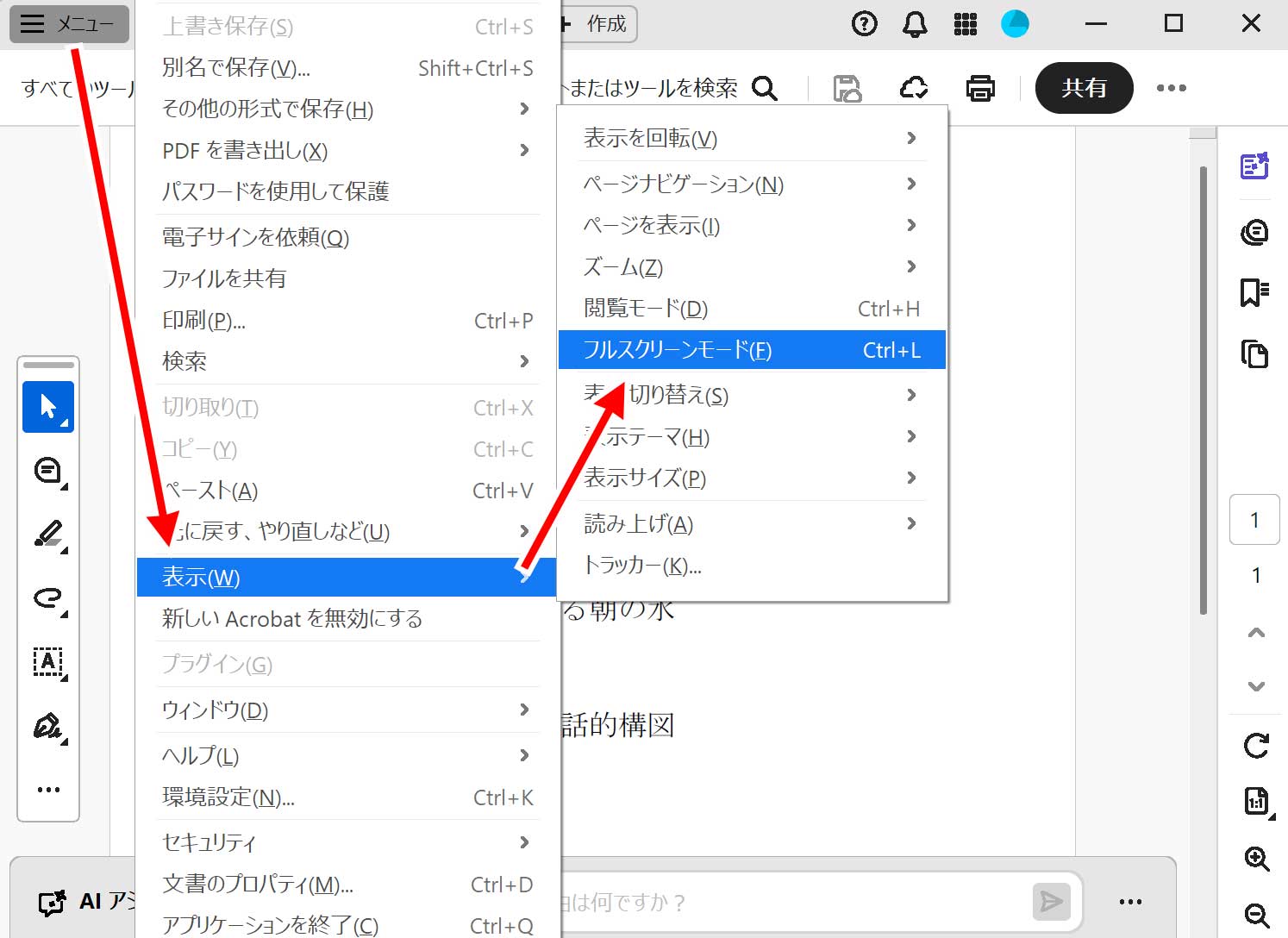 アクロバットでフルスクリーンモードにする方法
