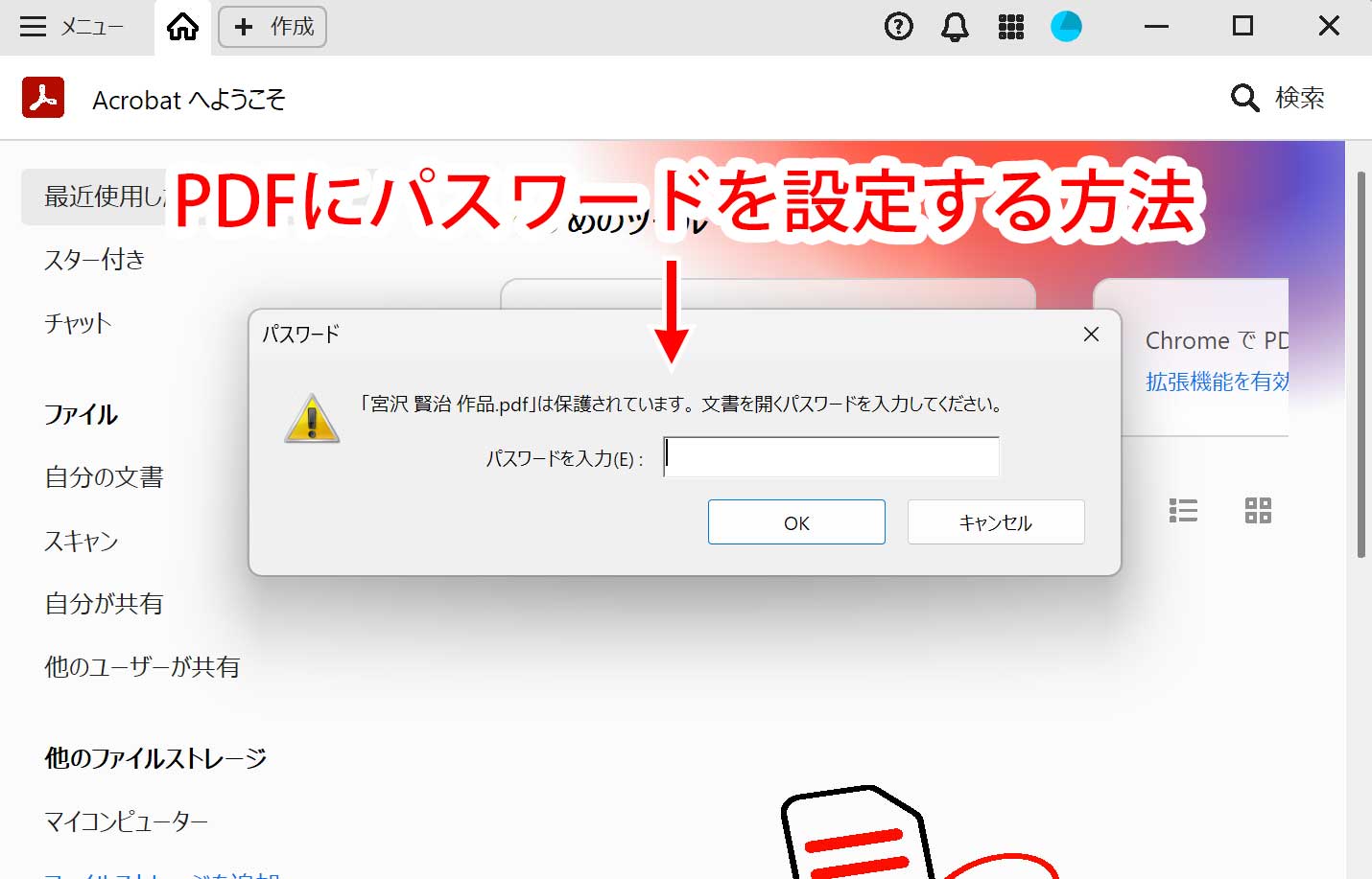 PDF にパスワードを設定する方法