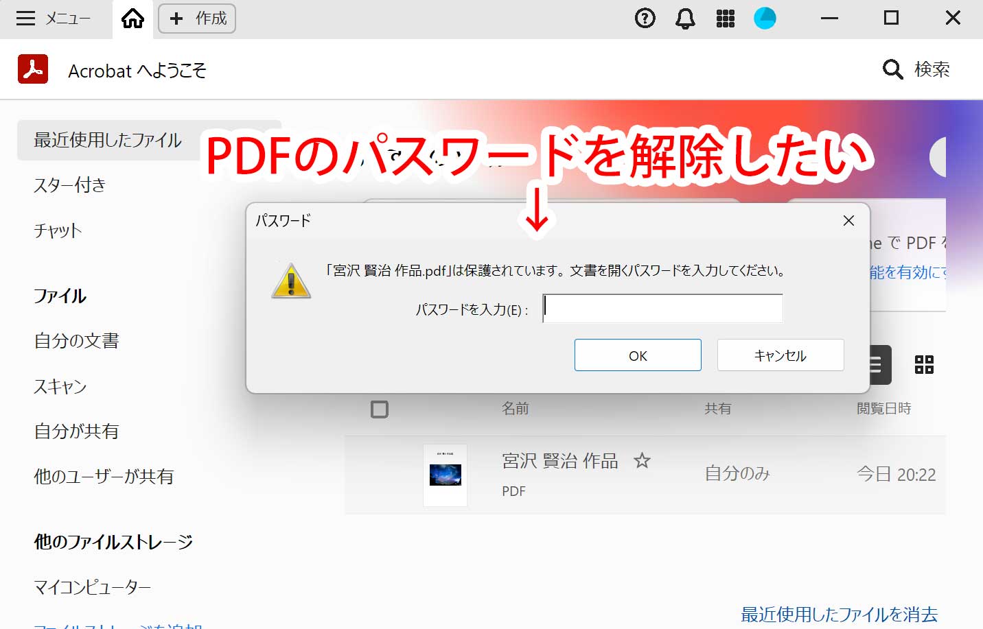 PDFのパスワードを解除したい