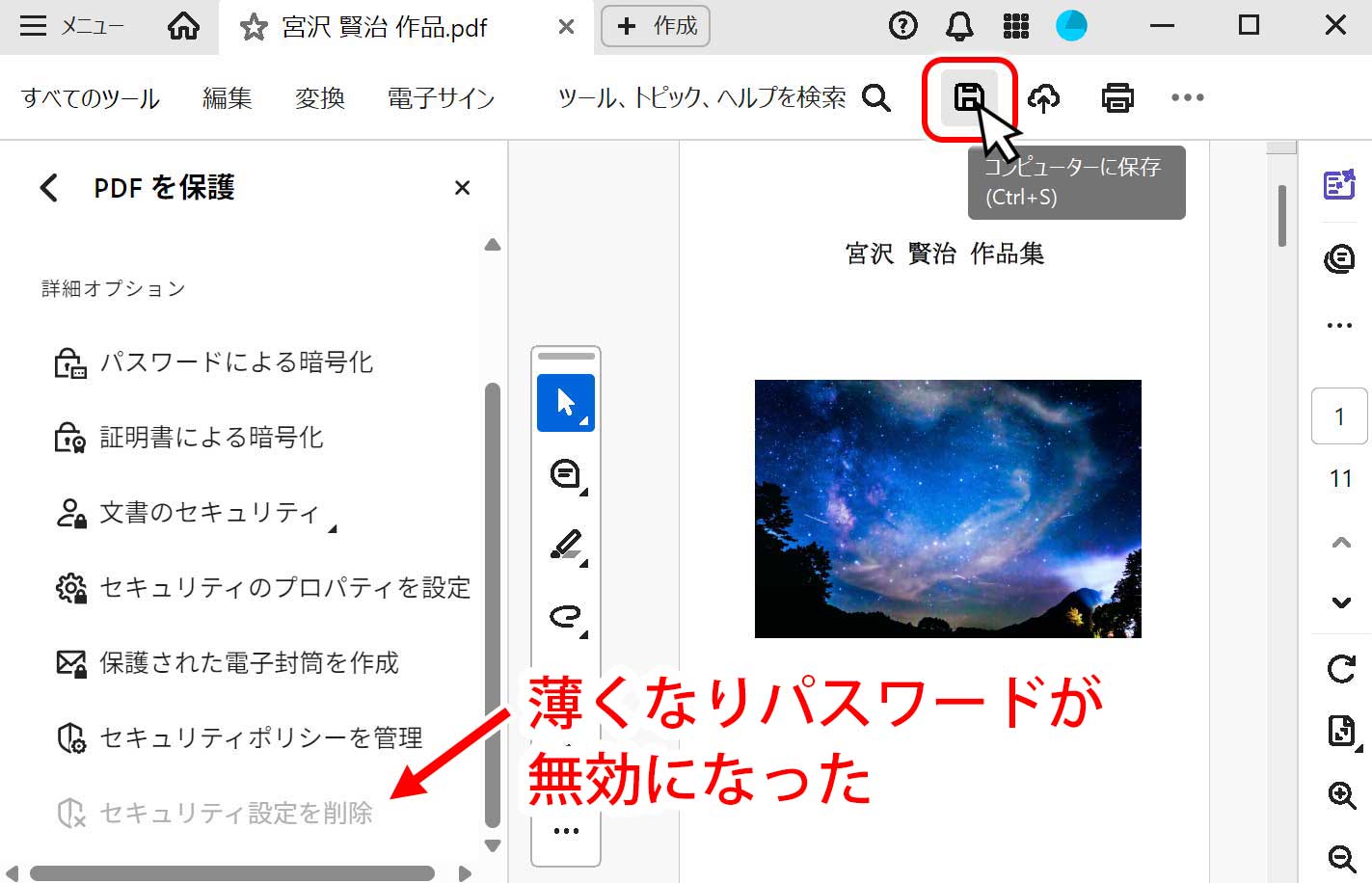 パスワードが消えたのを確認して保存