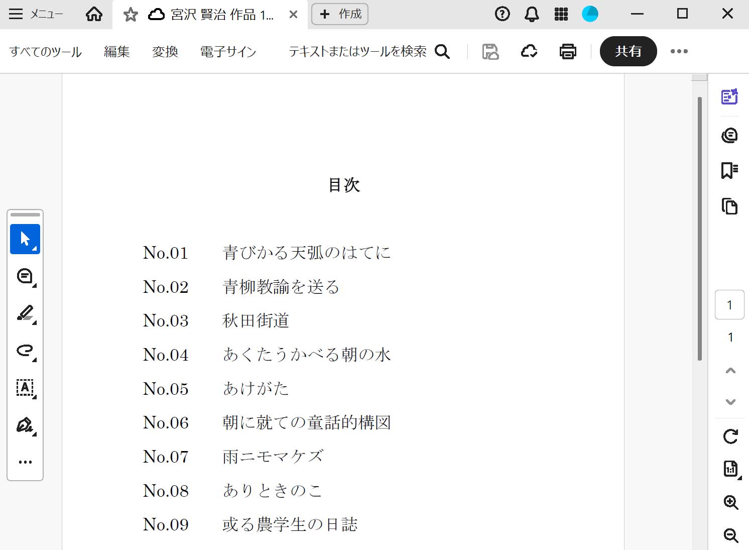 通常のアクロバットの画面