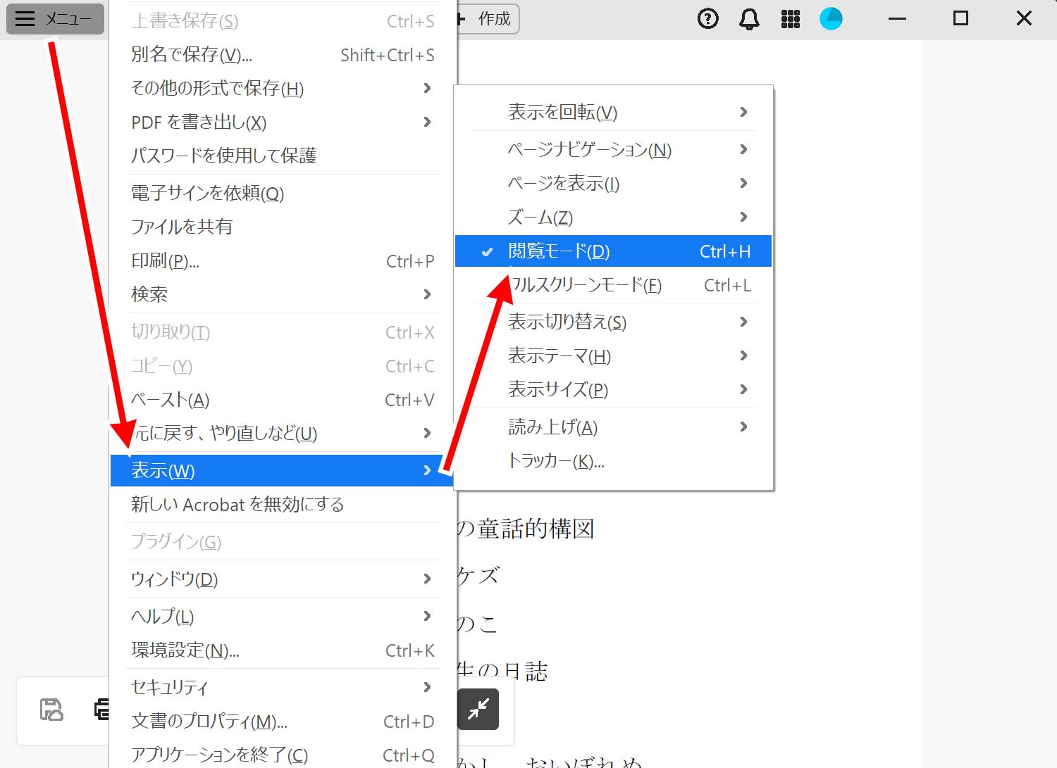 メニューを閲覧モード選から