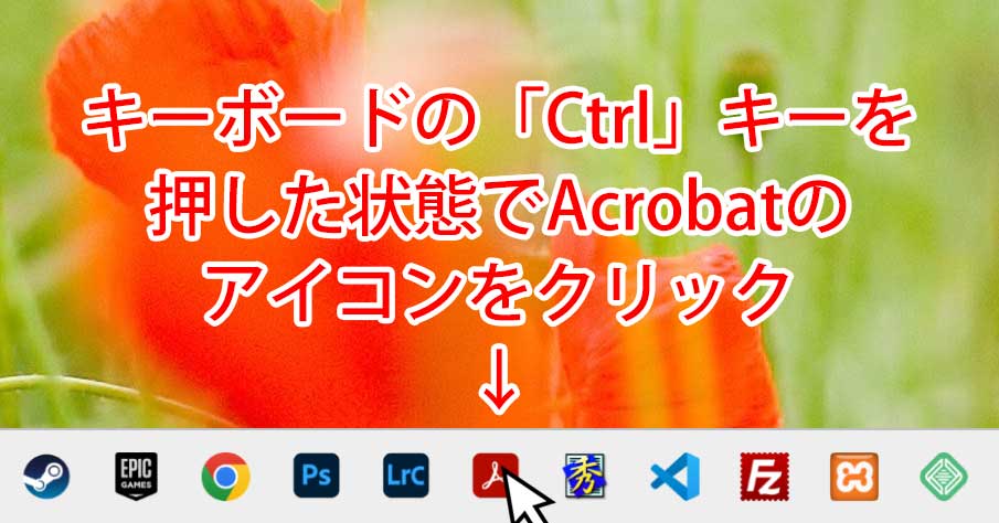 キーボードをコントロールキーを押した状態でアクロバットのアイコンをクリック