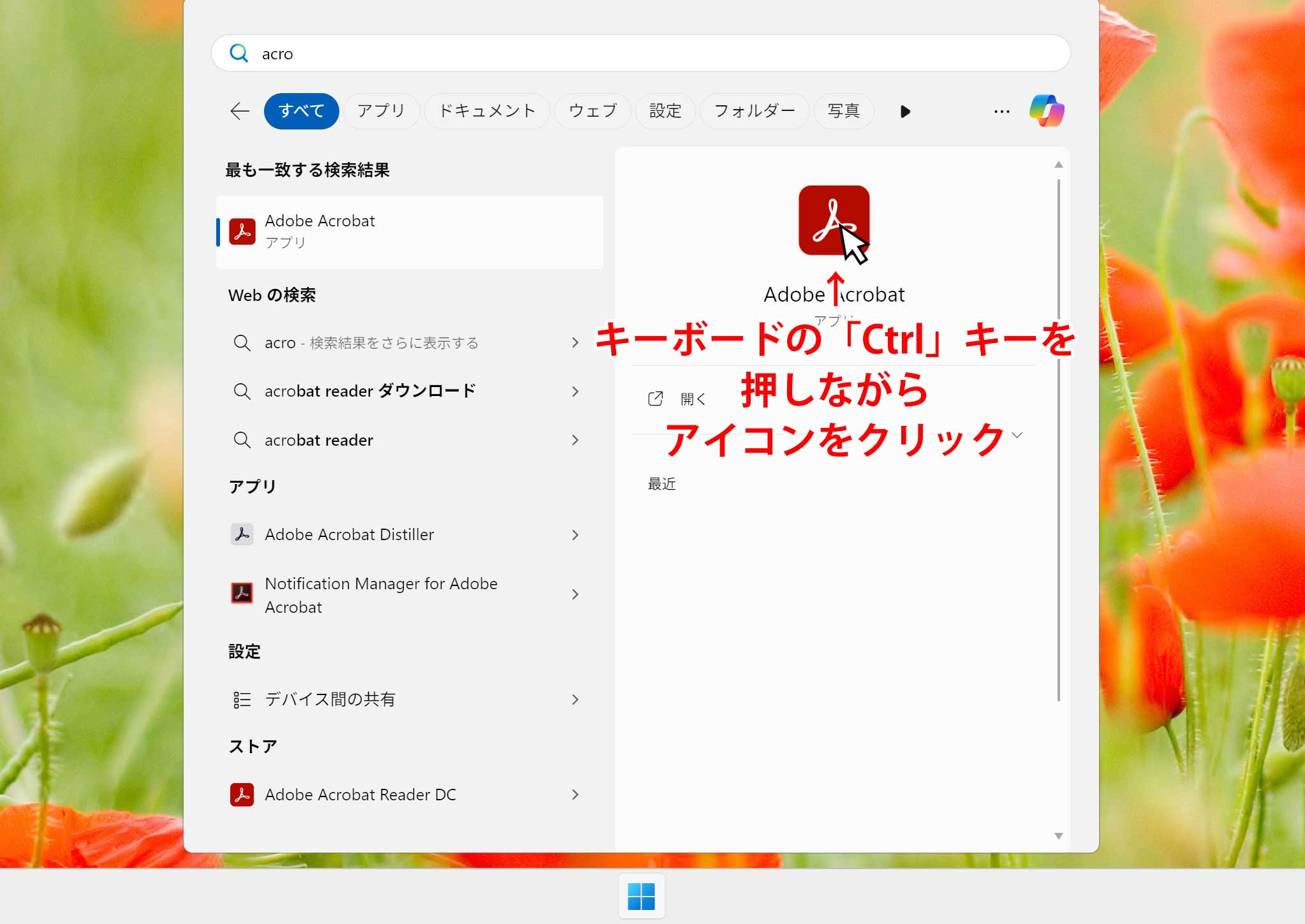 スタートメニューからアクロバットを起動