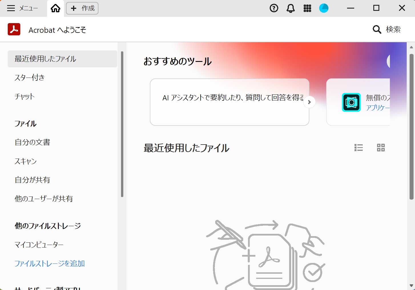 Acrobatの新しいUI