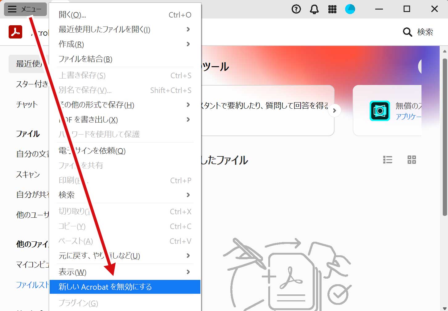 Acrobatのメニューから選択