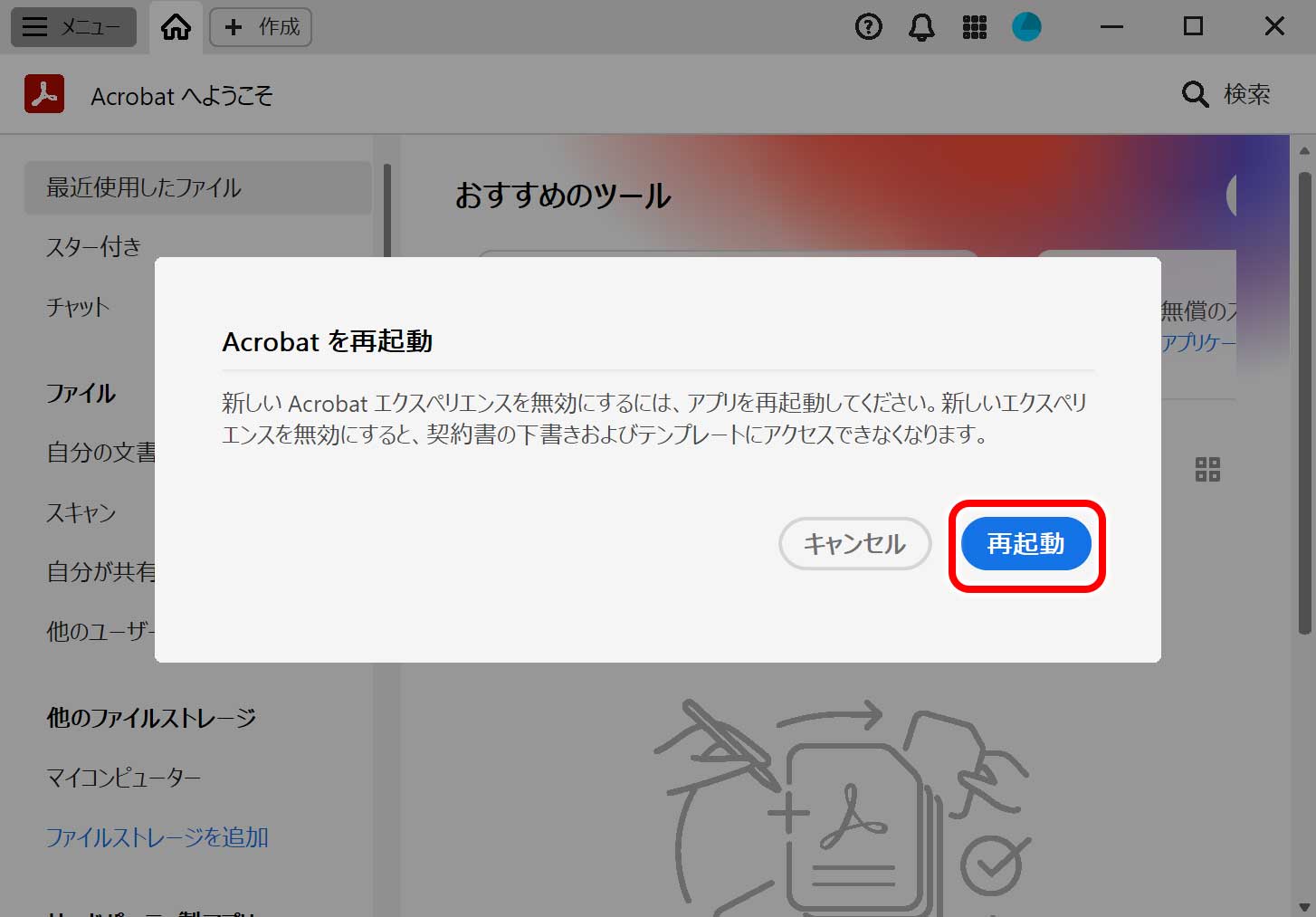 Acrobatの再起動画面