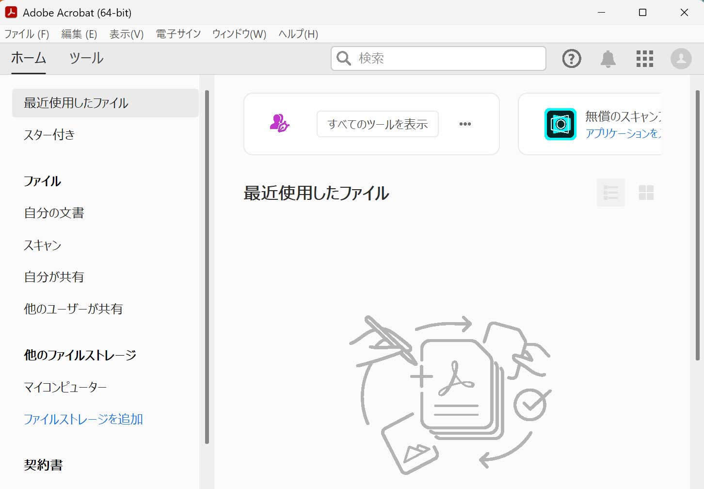 以前のAcrobatに戻った