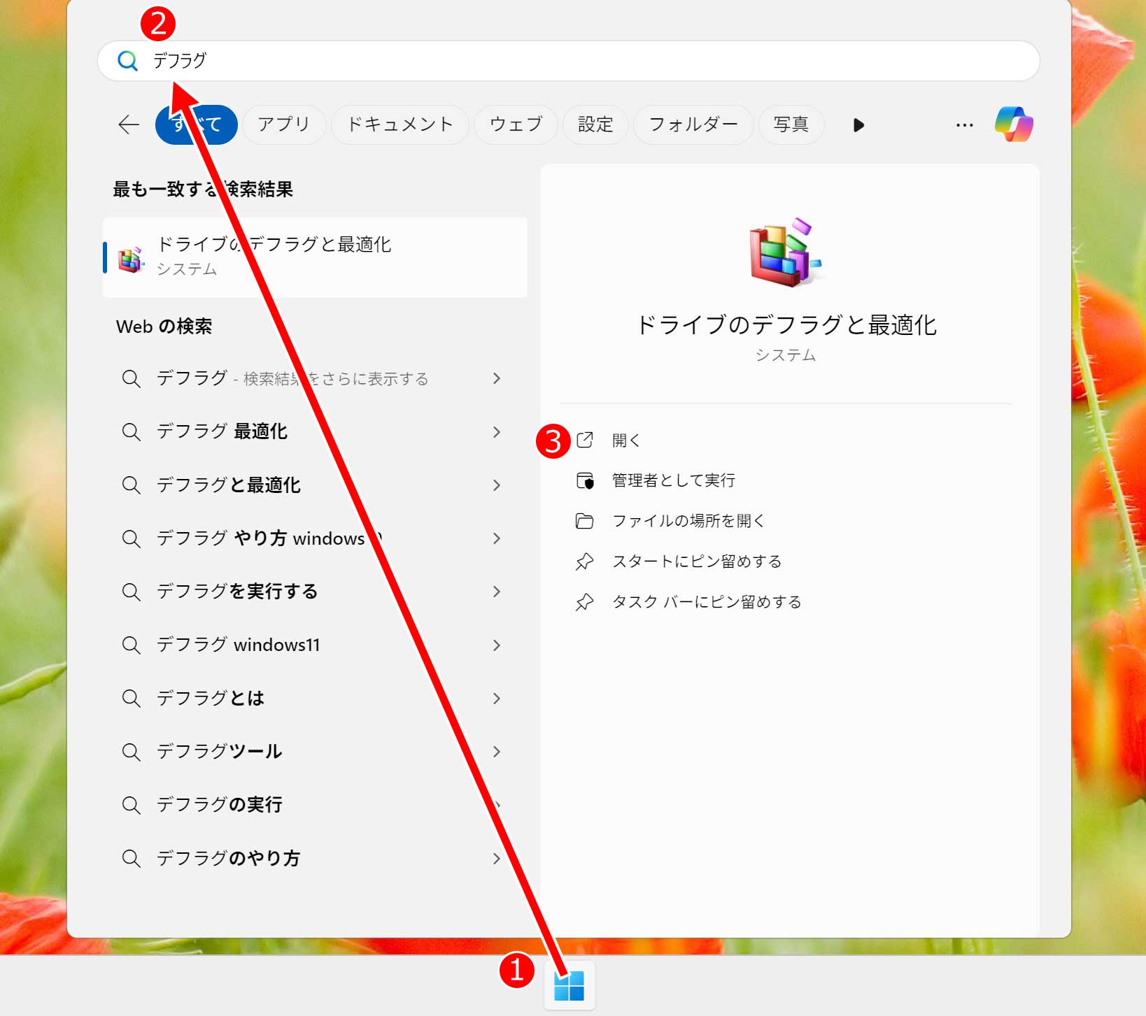 スタートボタンを押してデフラグと入力