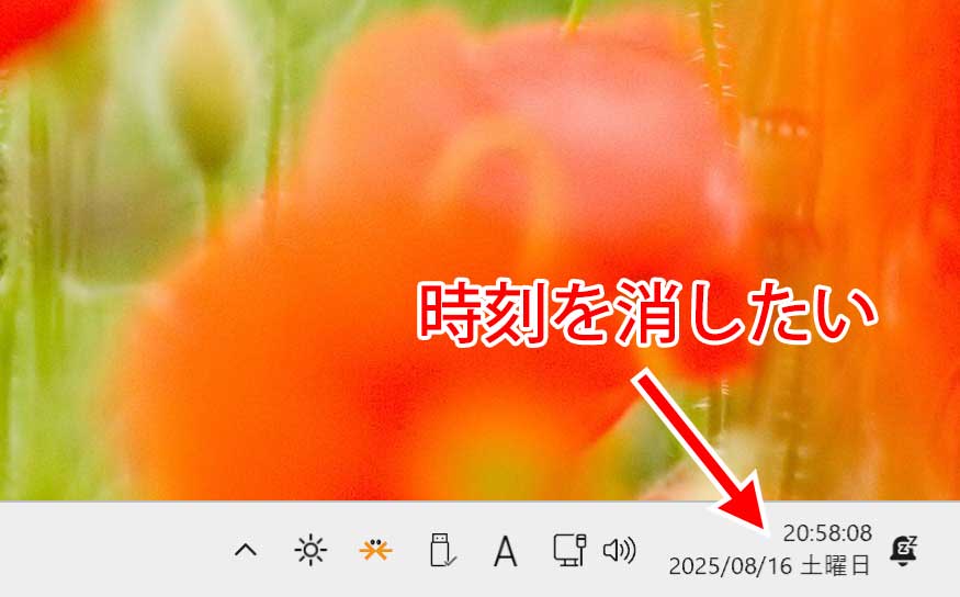 Windows のタスクガードの時刻を消したい