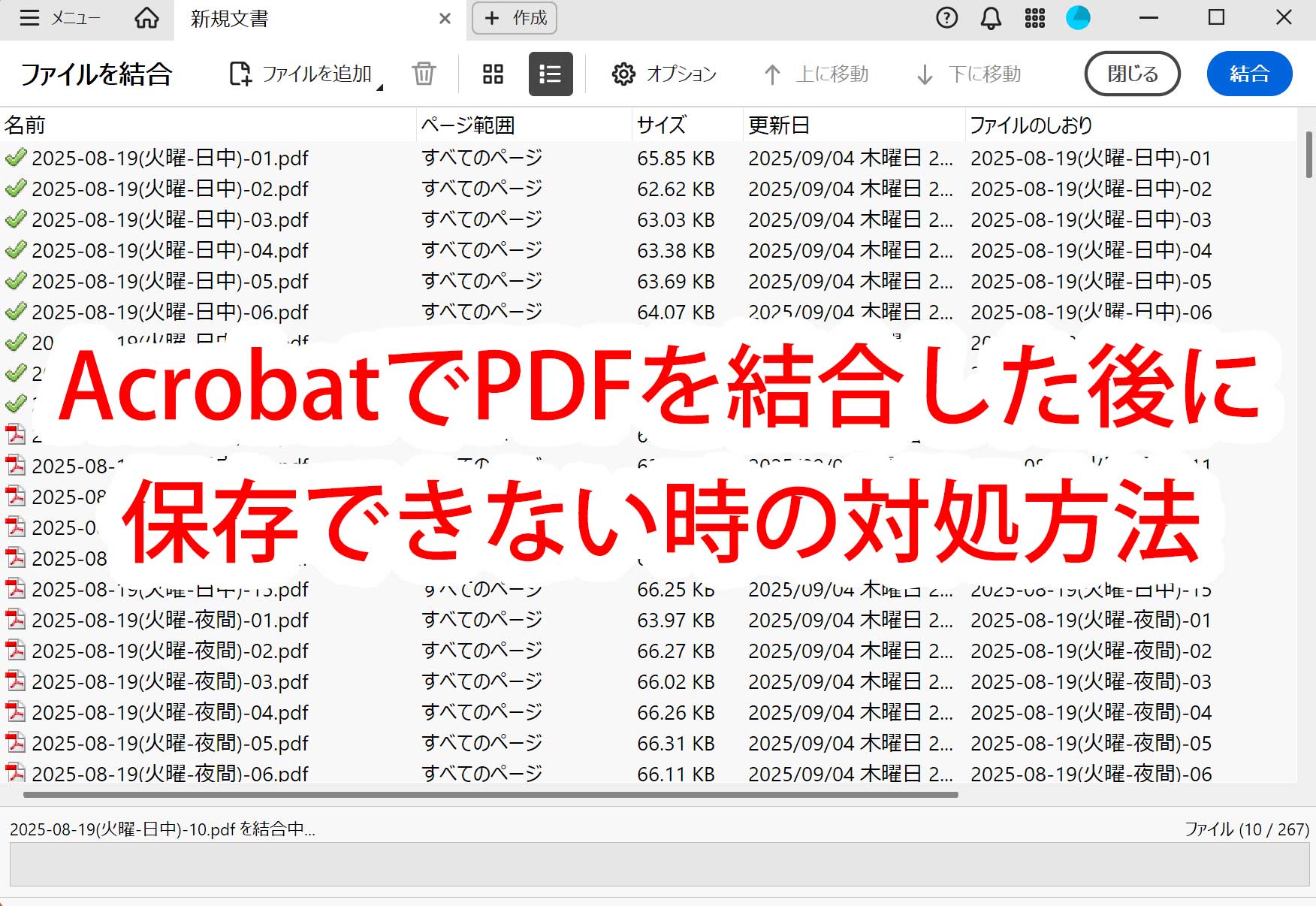 AcrobatでPDFを結合した後に保存できない時の対処方法