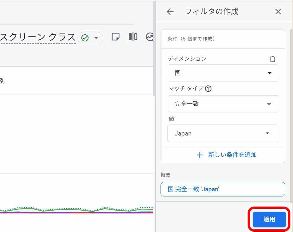 適用をクリック