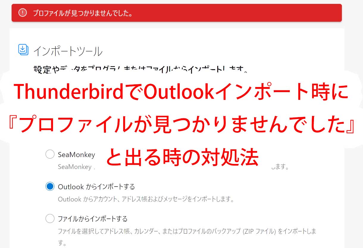 サンダーバードでOutlookインポート時にエラーが出る対象