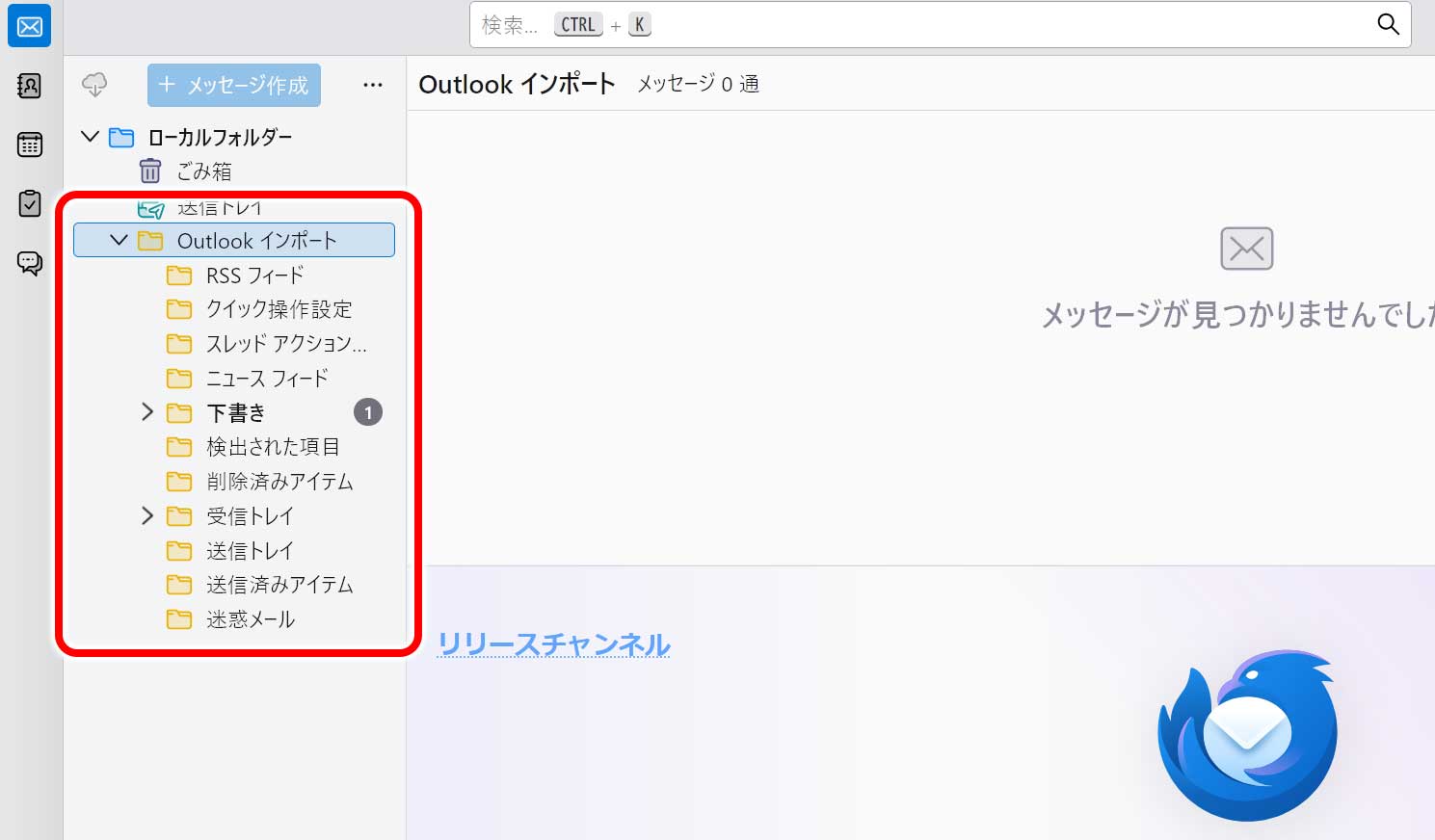 サンダーバードに Outlook のデータは移行された