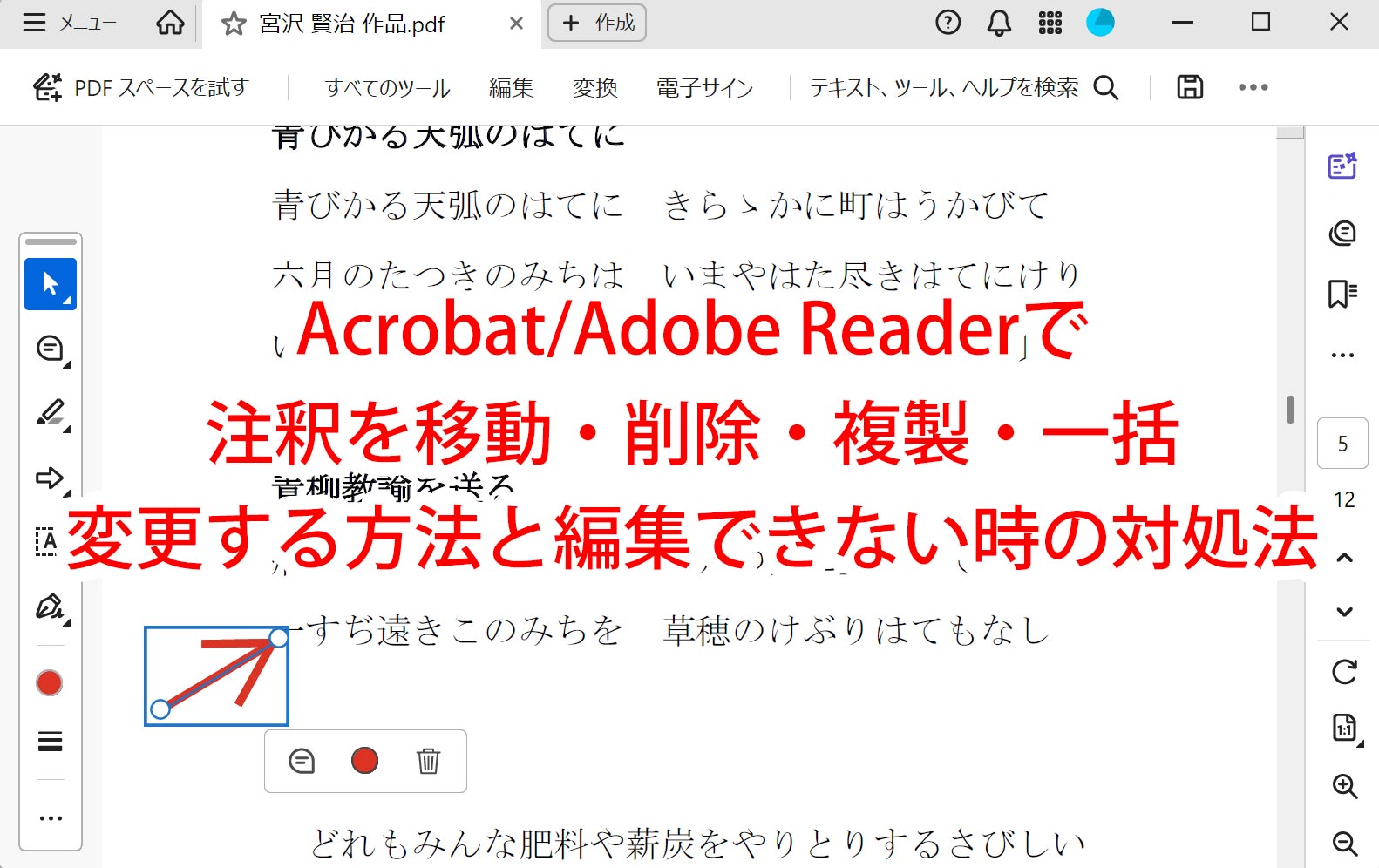 Acrobat/Adobe Readerで注釈を移動・削除・複製・一括変更する方法と編集できない時の対処法