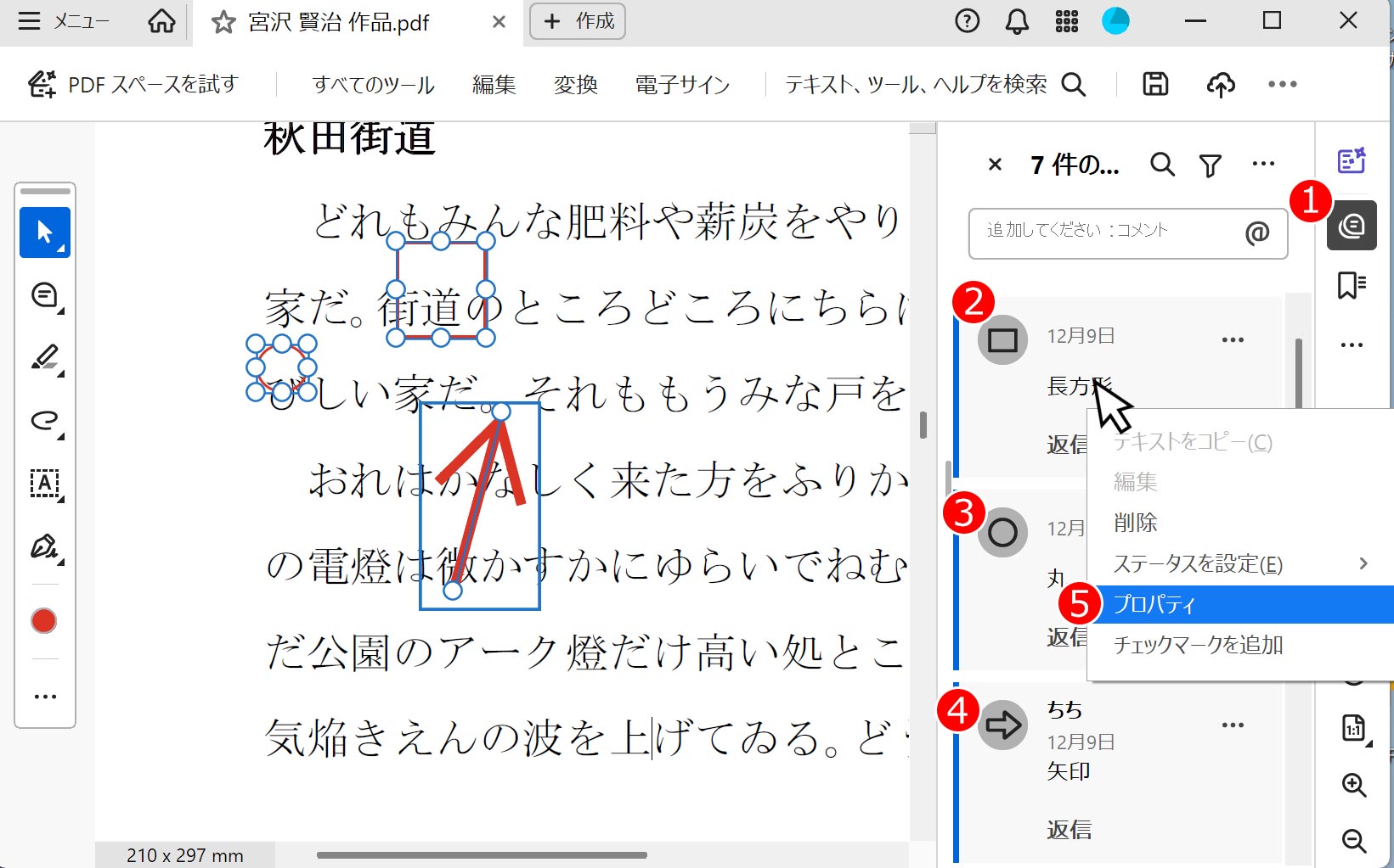コメントリストから複数の注釈を選択
