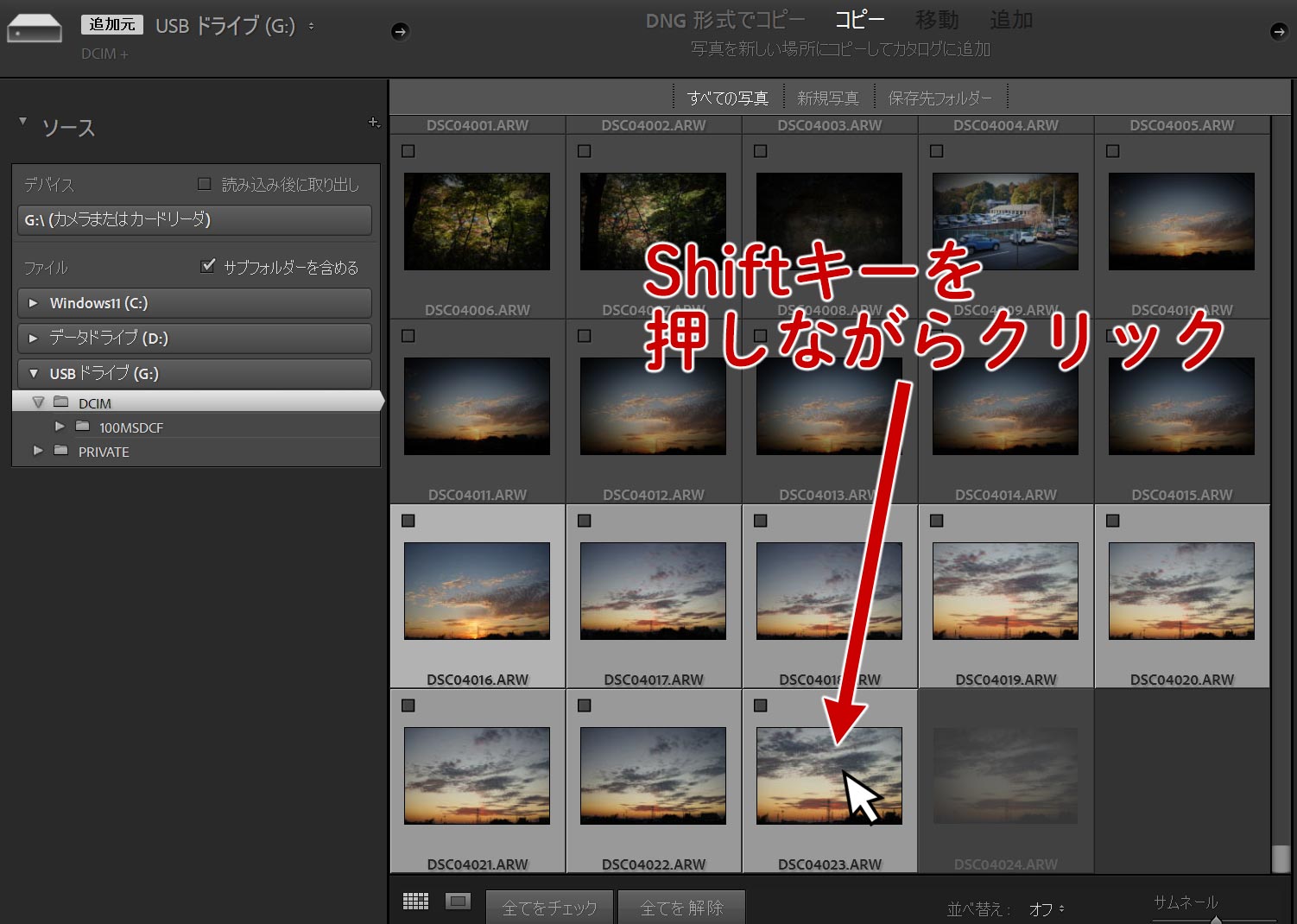最後の画像をシフトをしながら選択