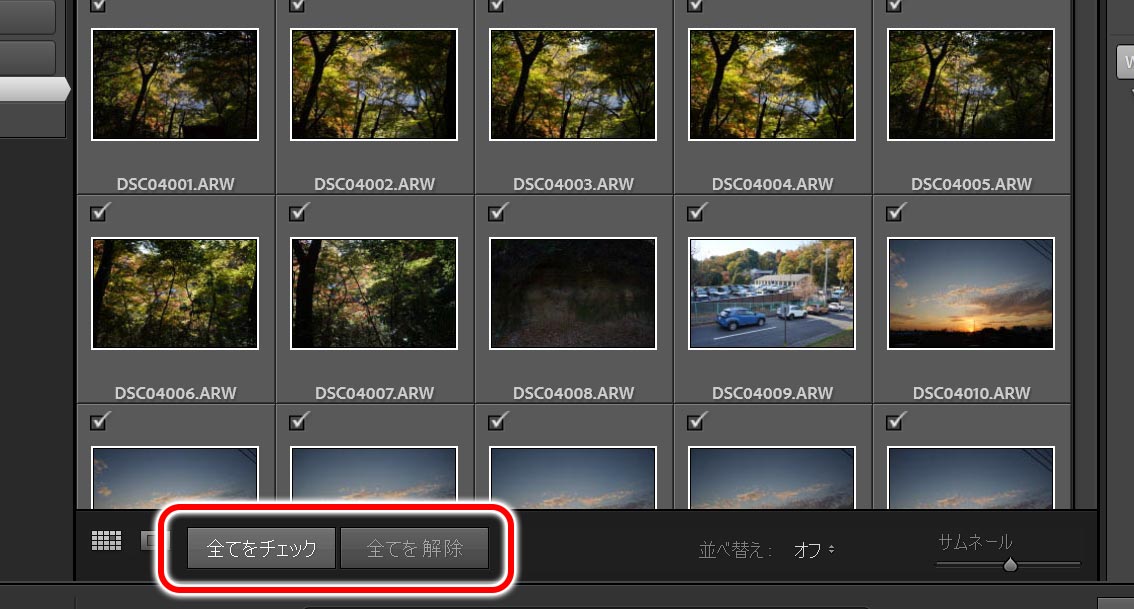 全てを選択、全てを解除